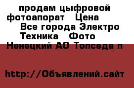 продам цыфровой фотоапорат › Цена ­ 1 500 - Все города Электро-Техника » Фото   . Ненецкий АО,Топседа п.